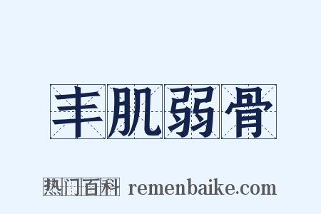 丰肌弱骨是什么意思的图片
